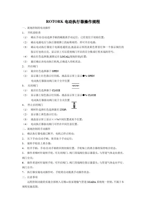 Rotork电动执行器操作规程