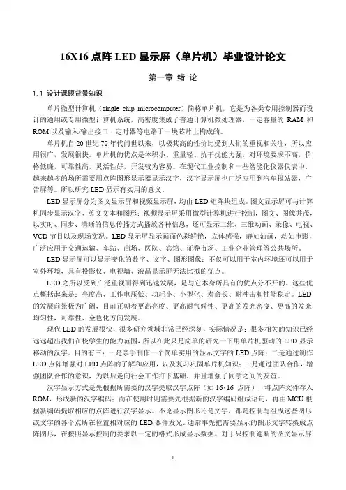 16X16点阵LED显示屏(单片机)毕业设计论文