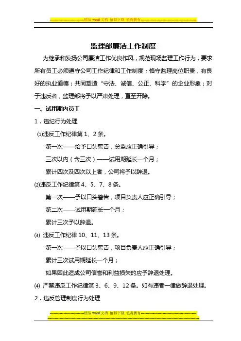 监理部廉洁工作制度