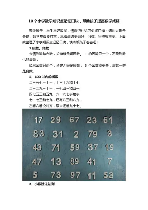 10个小学数学知识点记忆口诀，帮助孩子提高数学成绩