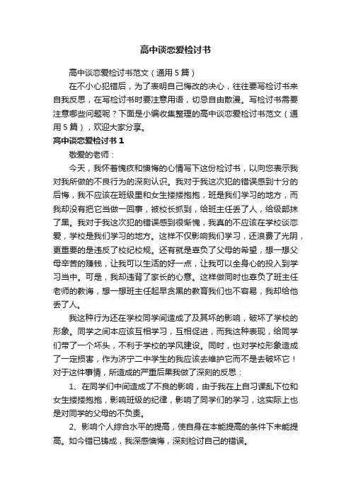 高中谈恋爱检讨书范文（通用5篇）