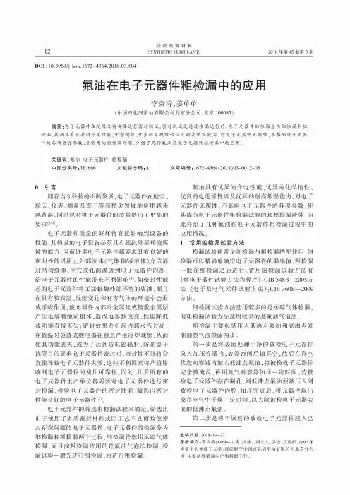 氟油在电子元器件粗检漏中的应用