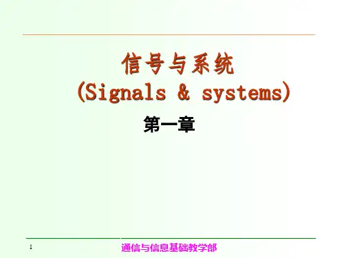 重庆邮电大学信号与系统课件第1章