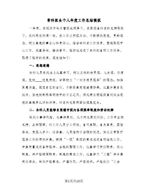 骨科医生个人年度工作总结模板（4篇）