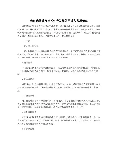 当前我国城市社区体育发展的困惑与发展策略