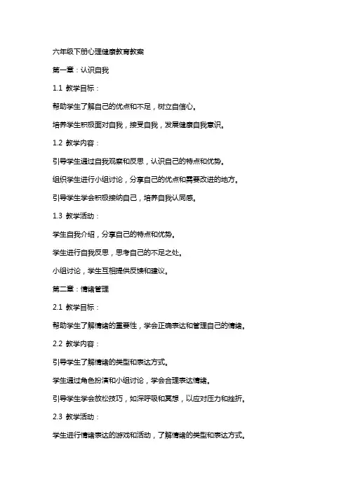 六年级下册心理健康教育教案