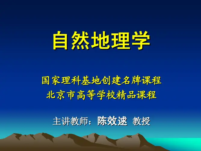 自然地理学_陈效逑_第一章绪论第1讲