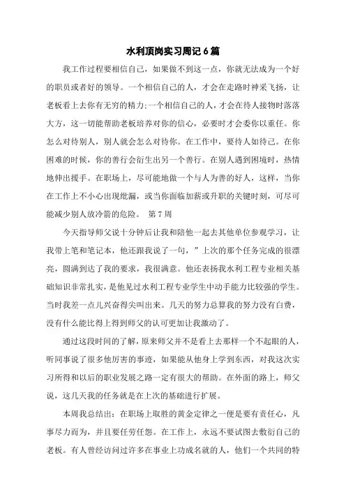 水利顶岗实习周记6篇