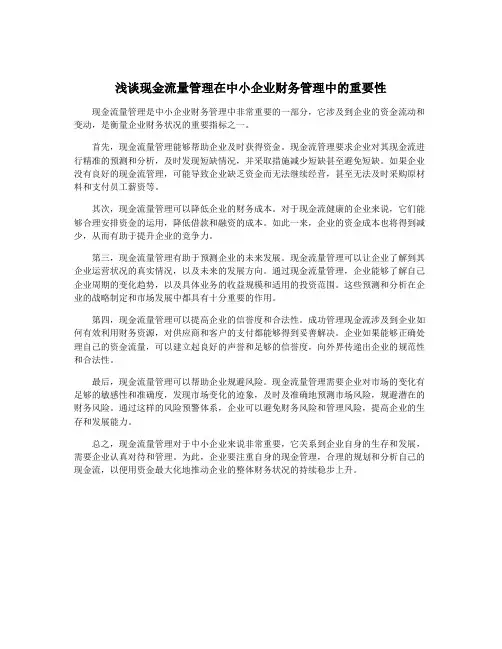 浅谈现金流量管理在中小企业财务管理中的重要性