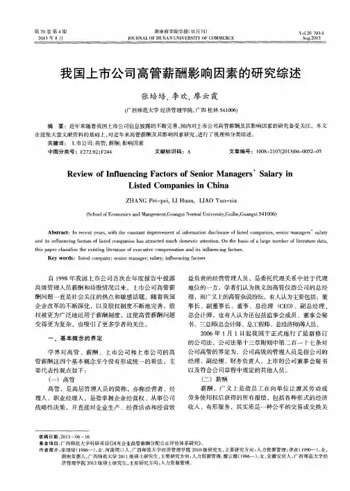 我国上市公司高管薪酬影响因素的研究综述