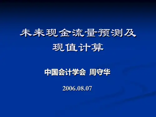未来现金流量预测及现值计算(精)
