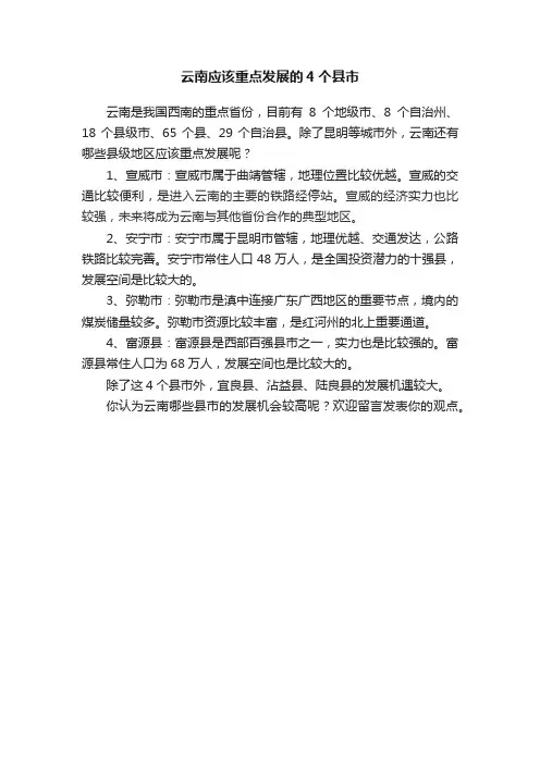 云南应该重点发展的4个县市
