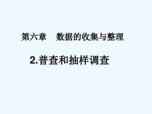 七年级数学上册《普查和抽样调查》