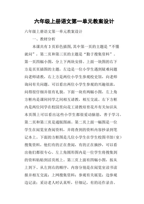 六年级上册语文第一单元教案设计