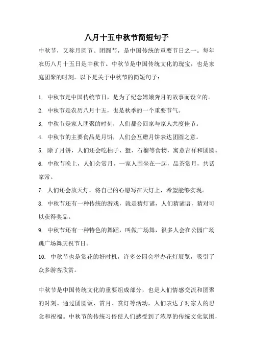 八月十五中秋节简短句子