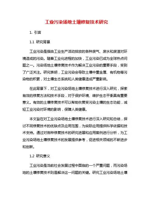 工业污染场地土壤修复技术研究