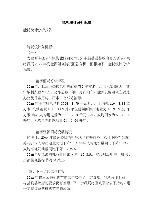 能耗统计分析报告（范本）