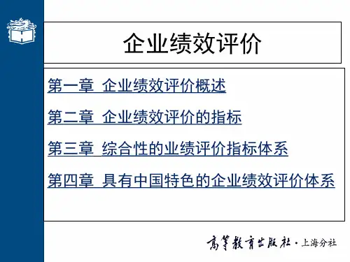 传统企业绩效评价_经典课件