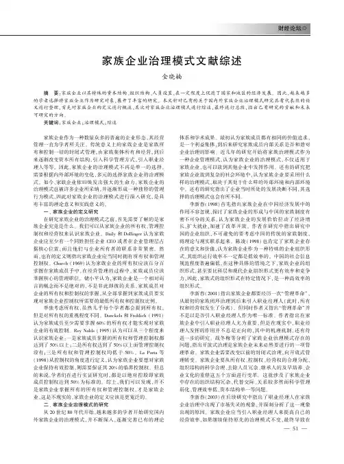 家族企业治理模式文献综述