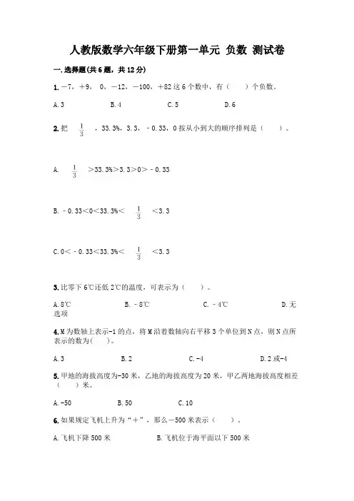 人教版数学六年级下册第一单元 负数 测试卷附参考答案(名师推荐)