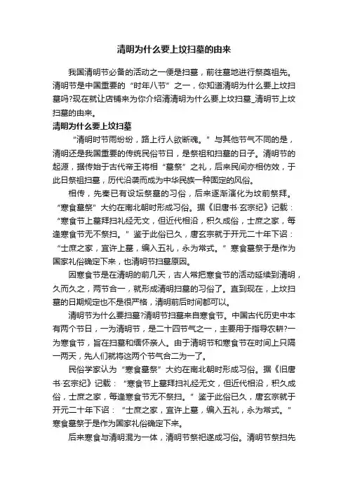 清明为什么要上坟扫墓的由来