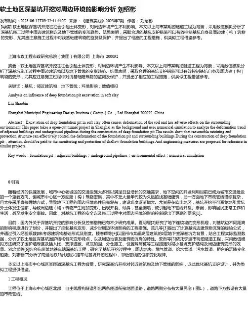 软土地区深基坑开挖对周边环境的影响分析刘绍彬