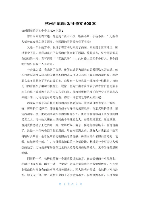 杭州西湖游记初中作文600字