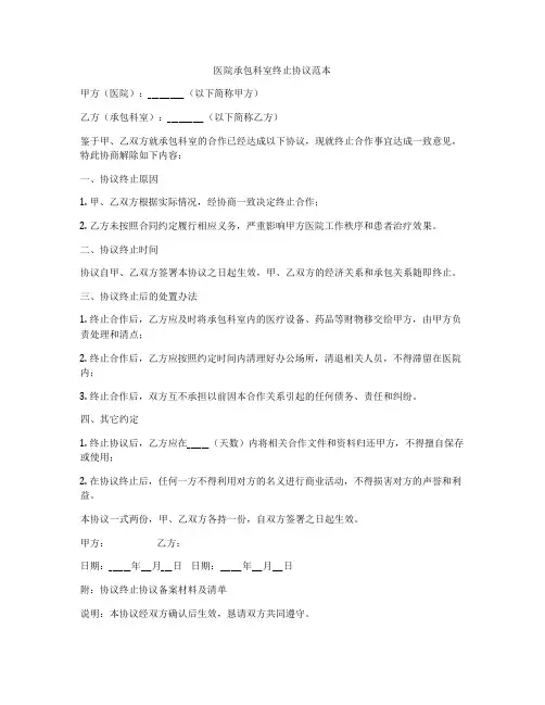 医院承包科室终止协议范本