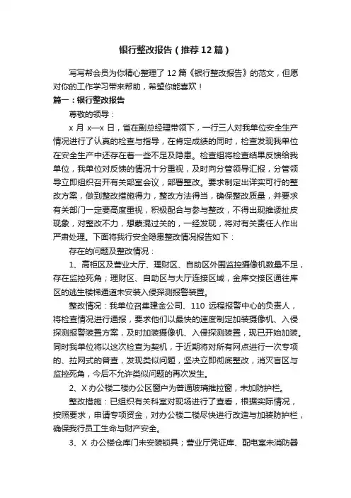 银行整改报告（推荐12篇）