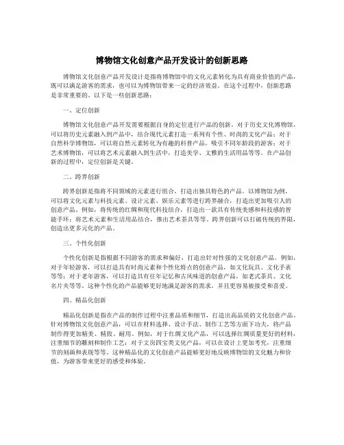 博物馆文化创意产品开发设计的创新思路