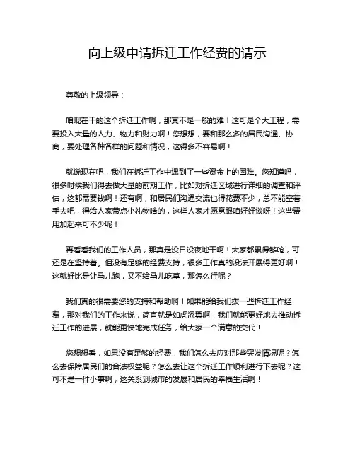向上级申请拆迁工作经费的请示