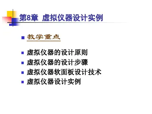 虚拟仪器设计实例