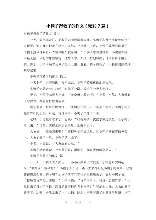 小鸭子得救了的作文(精彩7篇)