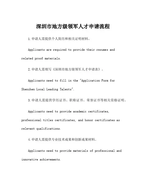 深圳市地方级领军人才申请流程