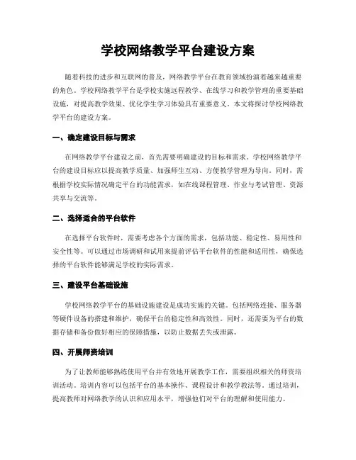 学校网络教学平台建设方案