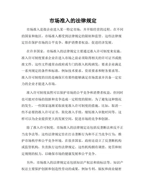 市场准入的法律规定