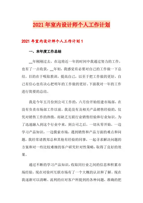 2021年室内设计师个人工作计划