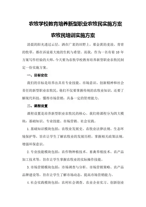 农牧学校教育培养新型职业农牧民实施方案农牧民培训实施方案