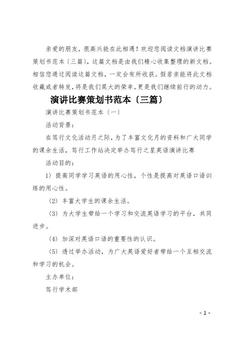 最新演讲比赛策划书三篇
