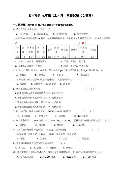 初中科学 九年级(上)第一章测试题(含答案)