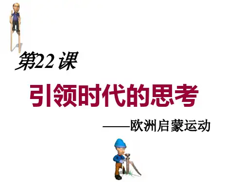 历史人教部编版八年级上册第22课引领时代的思考PPT课件