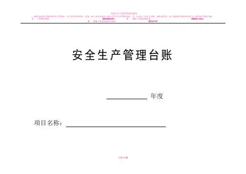 最新规范安全台帐范本