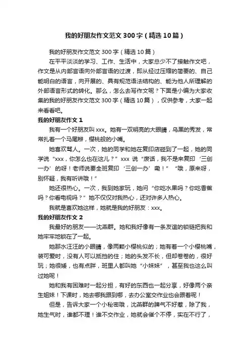 我的好朋友作文范文300字（精选10篇）