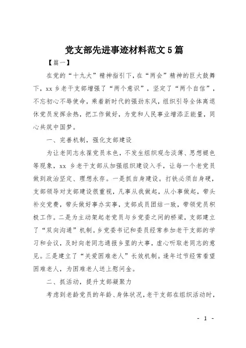 党支部先进事迹材料范文5篇