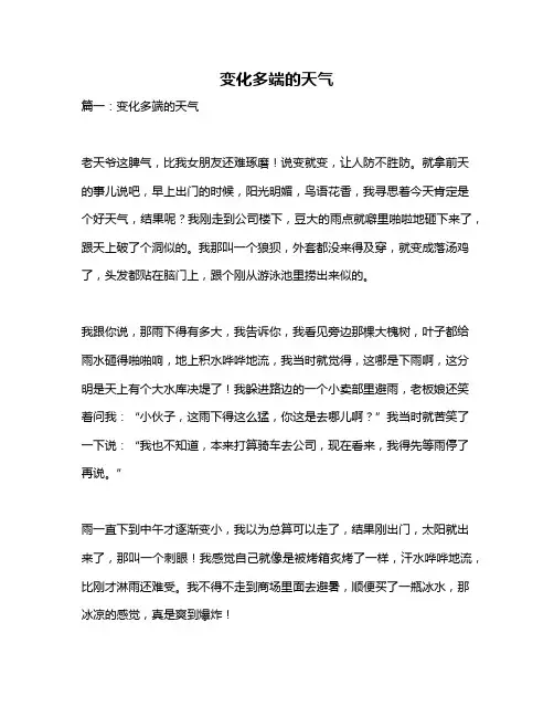 作文《变化多端的天气》 2