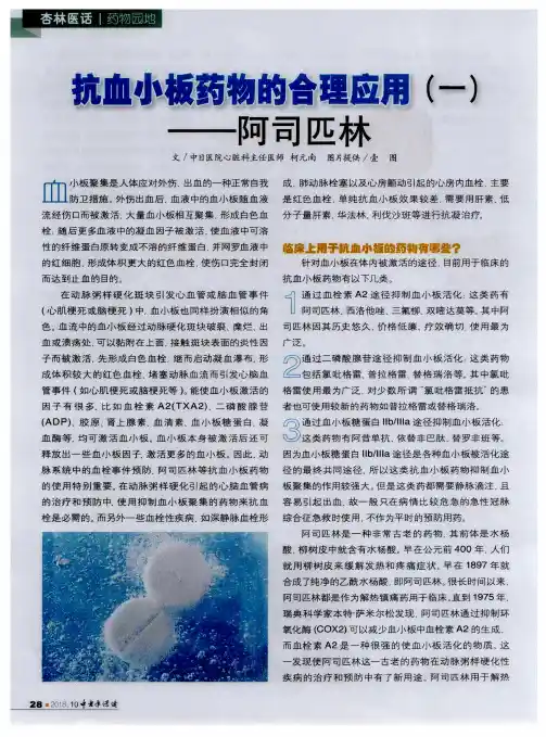 抗血小板药物的合理应用(一)——阿司匹林