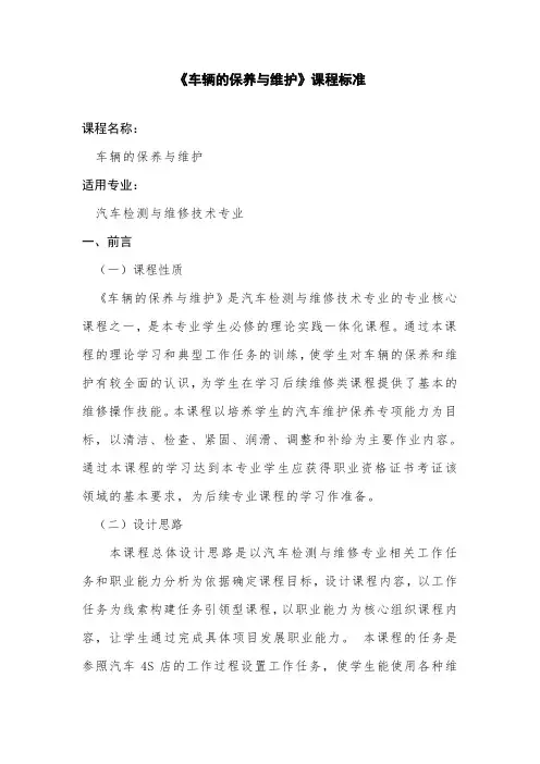 车辆二级维护课程标准