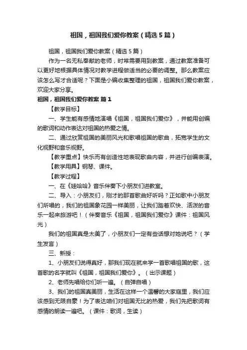 祖国，祖国我们爱你教案（精选5篇）