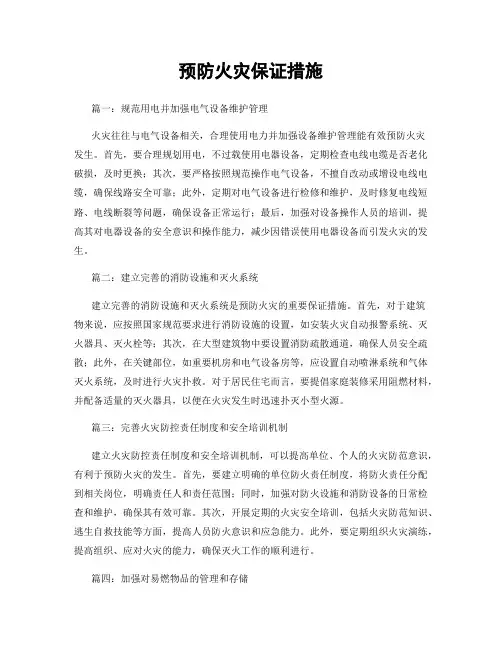 预防火灾保证措施
