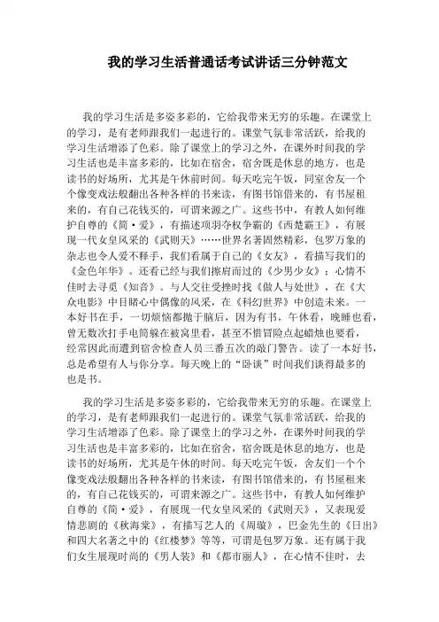 我的学习生活普通话考试讲话三分钟范文